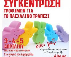 Όλοι μαζί ας προσπαθήσουμε να γεμίσουμε το Πασχαλινό τραπέζι για όλους.