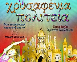 Η «Χρυσαφένια Πολιτεία» την Παρακευή στο Πνευματικό Κέντρο Γιαννιτσών