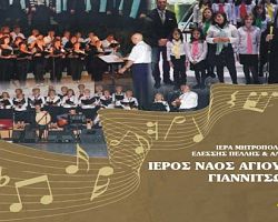 8 Νοεμβρίου η συνάντηση χορωδιών στα Γιαννιτσά