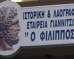 Ευχαριστήρια επιστολή στο ΑΛΕΞΑΝΔΡΕΙΟ ΔΗΜΟΤΙΚΟ ΩΔΕΙΟ ΓΙΑΝΝΙΤΣΩΝ από την Ιστορική και Λαογραφική Εταιρεία Γιαννιτσών “Ο ΦΙΛΙΠΠΟΣ”