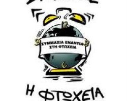 Το 20,1% του πληθυσμού της χώρας απειλείται από τη φτώχεια