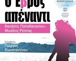 “Ο Έβρος απέναντι”