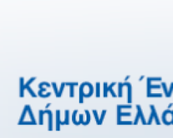 Συνάντηση Δ.Σ της ΚΕΔΕ με τους προεδρους των Περιφερειακών Ενώσεων Δήμων