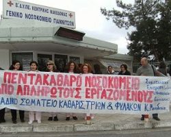 Διαμαρτυρία εργαζομένων στην καθαριότητα και φύλαξη του Νοσοκομείου Γιαννιτσών