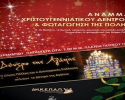 ΔΗΜΟΣ ΠΕΛΛΑΣ: Άναμμα του Δέντρου των Χριστουγέννων