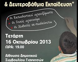 Ανοιχτή συζήτηση για το Δημόσιο Σχολείο  απο το Σύλλογο Εκπαιδευτικών Α/θμιας Εκπ/σης Γιαννιτσών