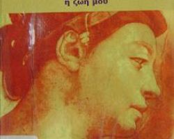 Παρουσίαση βιβλίου απο το Σύλλογο Φίλων Βιβλίου Ν.Πέλλας