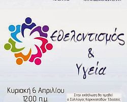 Έδεσσα :Εκδήλωση αφιερωμένη στον εθελοντισμό και την υγεία