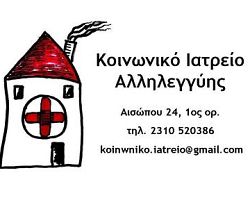 Κοινωνικό Ιατρείο Αλληλεγγύης  Θεσσαλονίκης , Πρόσκληση σε Συνέντευξη Τύπου