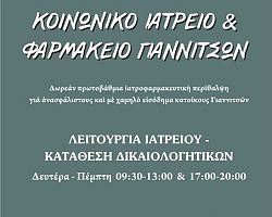 Δωρεάν ιατροφαρμακευτική περίθαλψη για ανασφάλιστους και με χαμηλό εισόδημα κατοίκους Γιαννιτσών