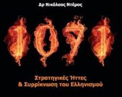 Παρουσίαση του βιβλίου ‘’1071- Στρατηγικές ήττες και Συρρίκνωση του Ελληνισμού’’ στα Γιαννιτσά