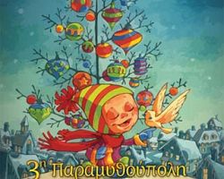 Γιαννιτσά: Παραμυθούπολη αγάπης