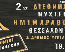 2ος Διεθνής Νυχτερινός Ημιμαραθώνιος Θεσσαλονίκης