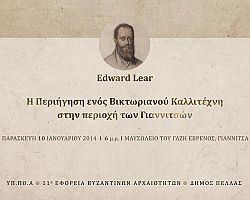 Eγκαίνια της έκθεσης «EdwardLear-Η περιήγηση ενός βικτωριανού καλλιτέχνη στην περιοχή των Γιαννιτσών», στο Δήμο Πέλλας