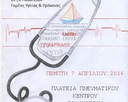 1 ΕΚ ΓΙΑΝΝΙΤΣΩΝ: ΔΡΑΣΗ ΣΤΑ ΠΛΑΙΣΙΑ ΤΗΣ ΠΑΓΚΟΣΜΙΑΣ ΗΜΕΡΑΣ ΥΓΕΙΑΣ