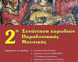 2Η ΣΥΝΑΝΤΗΣΗ ΧΟΡΩΔΙΩΝ ΠΑΡΑΔΟΣΙΑΚΗΣ ΜΟΥΣΙΚΗΣ ΣΤΑ ΓΙΑΝΝΙΤΣΑ