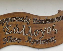 Νέο Δ.Σ. για τον Μορφωτικό Εκπολιτιστικό Σύλλογο Νέων Άρνισσας