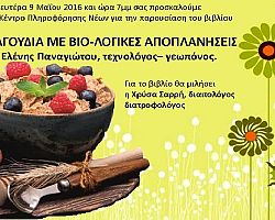 Πρόκληση σε Βιο-Λογικές Αποπλανήσεις