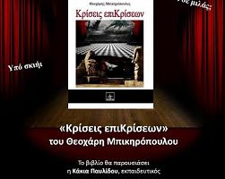 Βιβλιοπαρουσίαση: «Κρίσεις ΕπιΚρίσεων»