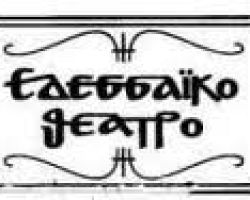 Γενική Συνέλευση στο Εδεσσαϊκό Θέατρο