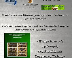 Περιβαλλοντικός σχεδιασμός Αρχαίας και Σύγχρονης  Πέλλας