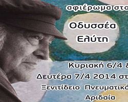 Αριδαία: Αφιέρωμα στον Οδυσσέα Ελύτη