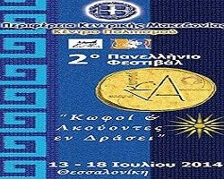 Στο 2ο Πανελλήνιο Φεστιβάλ «Κωφοί & Ακουόντες εν δράσει» συμμετέχει η Περιφερειακή Ενότητα Πέλλας