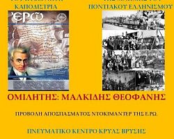 «Από την δολοφονία του Καποδίστρια   στην Γενοκτονία των Ποντίων»