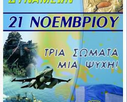 21η Νοεμβρίου, Ημέρα εορτασμού των Ενόπλων Δυνάμεων εκδηλώσεις στη Π.Ε.Πέλλας