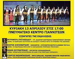Σήμερα η  Ημερίδα Ποντιακής Χορευτικής Παράδοσης και Ενδυμασίας