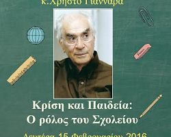 Ημερίδα Δήμου Σκύδρας «Κρίση και Παιδεία: ο ρόλος του Σχολείου».