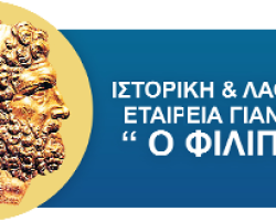Ομιλία στα Γιαννιτσά με ΘΕΜΑ: « Αφανείς Αγιορείτες στον Μακεδονικό Αγώνα».