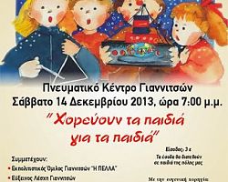 ΛΥΚΕΙΟ ΕΛΛΗΝΙΔΩΝ ΓΙΑΝΝΙΤΣΩΝ: “Χορεύουν τα παιδιά για τα παιδιά”