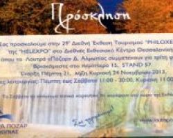 Τα Λουτρά Λουτρακίου Αλμωπίας στην 29η Διεθνή Έκθεση Τουρισμού «PHILOXENIA»