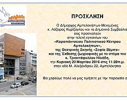 Εγκαίνια του «Καραπάντσειου Πολιτιστικού Κέντρου» στο Δήμο Αμπελοκήπων-Μενεμένης
