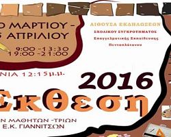 Εγκαίνια της Έκθεσης Εργών από το Εργαστηριακό Κέντρο Γιαννιτσών