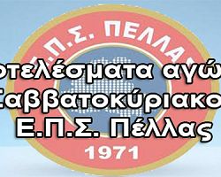 ΕΠΣ ΠΕΛΛΑΣ: Δείτε τα αποτελέσματα των αγώνων της Κυριακής (21/9)