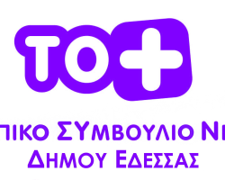 Ευχές του ΤΟ.ΣΥ.Νέων Δήμου Έδεσσας στην νέα Δημοτική Αρχή