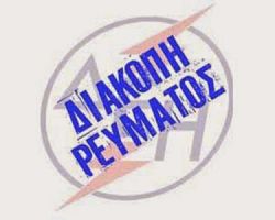 Προγραμματισμένες διακοπές ρεύματος στην Αλμωπία