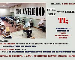Η Α’ ΕΛΜΕ Πέλλας διοργανώνει εκδήλωση με θέμα το ΝΕΟ ΛΥΚΕΙΟ