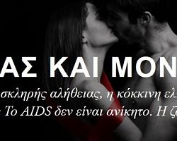 Παγκόσμια Ημέρα κατά του AIDS – Όλοι μας και μόνο του