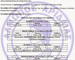 Δείτε το πρόγραμμα λειτουργίας των τμημάτων της Ακαδημίας του Αλμωπού Αριδαίας