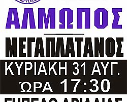 Αλμωπός – Μεγαπλάτανος, για το Κύπελλο της ΕΠΣ Πέλλας