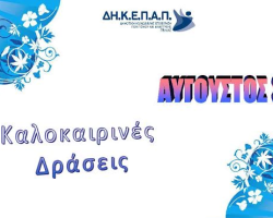 Καλοκαιρινές εκδηλώσεις στο Δήμο Πέλλας – Αύγουστος 2014