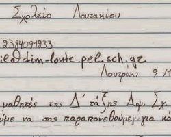 Επιστολή διαμαρτυρίας των μαθητών Δ’ τάξης του Δημοτικού Σχολείου Λουτρακίου προς τον Δήμαρχο Αλμωπίας κ. Μπίνο
