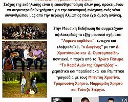 Φιλανθρωπική μουσική εκδήλωση στην Αριδαία την Δευτέρα 17/11