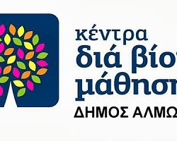 Ενημέρωση από το Κέντρο Δια βίου μάθησης Δήμου Αλμωπίας