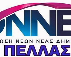 Επιστολή της ΟΝΝΕΔ Πέλλας στον Υπουργό Οικονομικών
