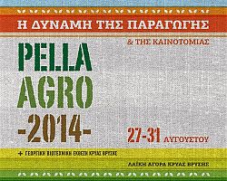 1η PELLA AGRO – 27η ΓΕΩΡΓΙΚΗ – ΒΙΟΤΕΧΝΙΚΗ ΕΚΘΕΣΗ ΚΡΥΑΣ ΒΡΥΣΗΣ