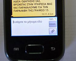 Ενημέρωση πολιτών με άμεσο μήνυμα (SMS) από την Διεύθυνση Μεταφορών της Περιφερειακής Ενότητας Πέλλας